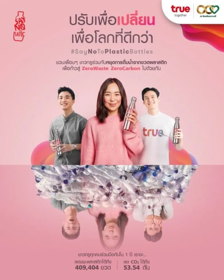เริ่มต้นปีใหม่ คิดใหม่ ทำใหม่..."Say No to Plastic Bottles"  อีกหนึ่งโครงการเพื่อโลกสีเขียวที่ยั่งยืนจากกลุ่มทรู
