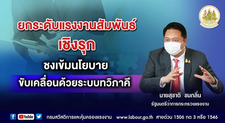 สุชาติ ยกระดับแรงงานสัมพันธ์เชิงรุก ชงเข้มนโยบายขับเคลื่อนด้วยระบบทวิภาคี