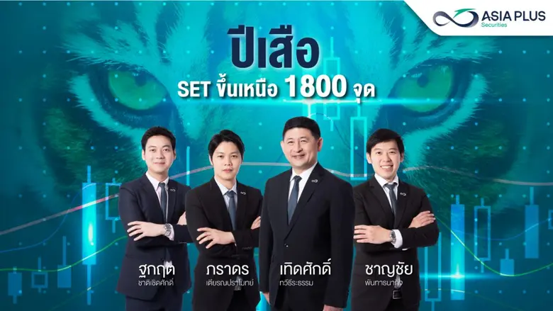 เอเซีย พลัส มองตลาดหุ้นไทย 1Q64 "SET เดินหน้าต่อ มอง SET Index ปีนี้ยืนเหนือ 1,800" แนะนำลงทุนหุ้นกำไรเด่น หุ้นปันผลสูง และทางเลือกการลงทุนอุตสาหกรรมผลิตชิปต่างประเทศ