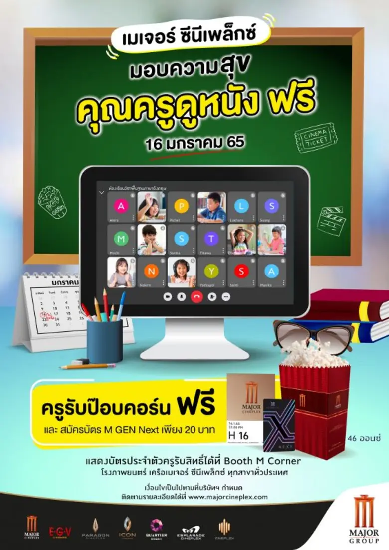 เมเจอร์ ซีนีเพล็กซ์ กรุ้ป ผนึก บลูโอ ริธึม แอนด์ โบว์ล ตอบแทนและขอบคุณคุณครู มอบความสุขให้คุณครูทั่วประเทศ 16 ม.ค.นี้ ดูหนัง รับป๊อปคอร์น โยนโบว์ลิ่ง ฟรี!!