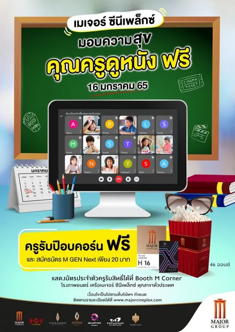 เมเจอร์ ซีนีเพล็กซ์ กรุ้ป ผนึก บลูโอ ริธึม แอนด์ โบว์ล ตอบแทนและขอบคุณคุณครู มอบความสุขให้คุณครูทั่วประเทศ 16 ม.ค.นี้ ดูหนัง รับป๊อปคอร์น โยนโบว์ลิ่ง ฟรี!!