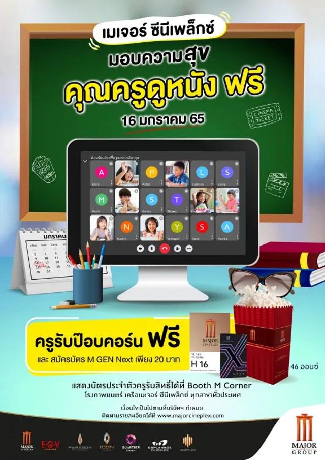 เมเจอร์ ซีนีเพล็กซ์ กรุ้ป ผนึก บลูโอ ริธึม แอนด์ โบว์ล ตอบแทนและขอบคุณคุณครู มอบความสุขให้คุณครูทั่วประเทศ 16 ม.ค.นี้ ดูหนัง รับป๊อปคอร์น โยนโบว์ลิ่ง ฟรี!!