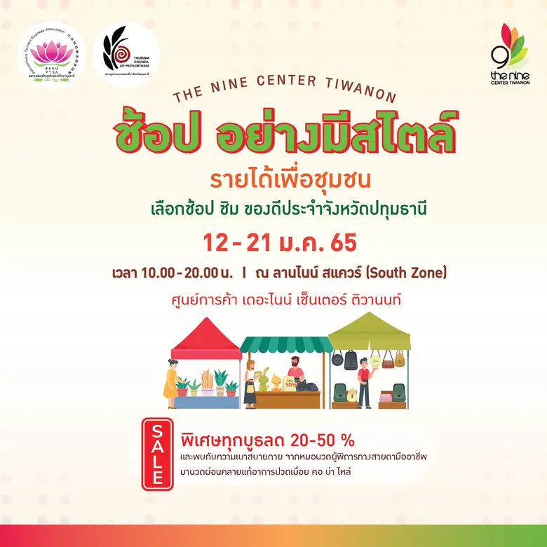เดอะไนน์ เซ็นเตอร์ ติวานนท์ เปิดพื้นที่ "ช้อปอย่างมีสไตล์ รายได้เพื่อชุมชน" ช้อปสินค้าชุมชนใส่ใจสุขภาพ ต้อนรับปี 2565