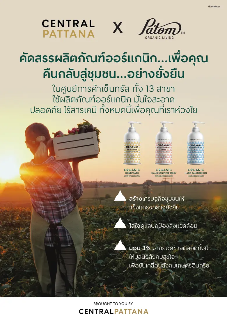 เพราะคิดถึงลูกค้าและชุมชน เซ็นทรัลพัฒนา เดินหน้าใช้ผลิตภัณฑ์ออร์แกนิกจากธรรมชาติ ใน 13 ศูนย์การค้า ช่วยดูแลสุขภาวะลูกค้า พร้อมสร้างรายได้ยั่งยืนให้เครือข่ายเกษตรกรทั่วประเทศ เพราะคิดถึงลูกค้าและชุมชน เซ็นทรัลพัฒนา เดินหน้าใช้ผลิตภัณฑ์ออร์แกนิกจากธรรมชาติ ใน 13 ศูนย์การค้า ช่วยดูแลสุขภาวะลูกค้า พร้อมสร้างรายได้ยั่งยืนให้เครือข่ายเกษตรกรทั่วประเทศ