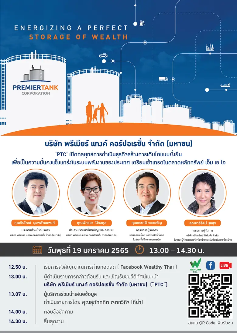 'PTC' เดินหน้าจัดโรดโชว์นักลงทุนรายย่อย ผ่านแพลตฟอร์มออนไลน์ 19 ม.ค.นี้  โชว์ศักยภาพผู้นำคลังน้ำมันอีสานตอนบน-ล่าง