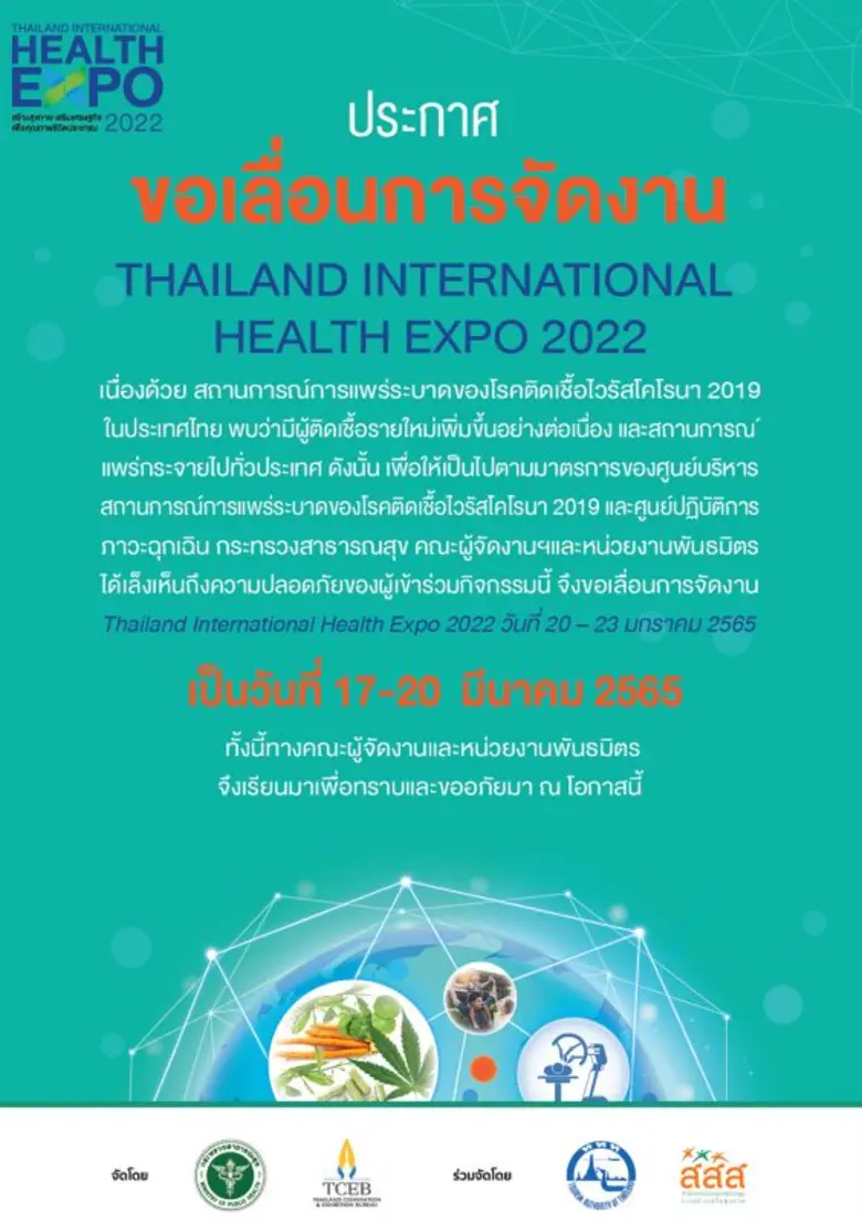 สธ. และพันธมิตรผู้ร่วมจัดงานไทยแลนด์ อินเตอร์เนชั่นแนล เฮลท์ เอ็กซ์โป 2022 ห่วงสถานการณ์การแพร่ระบาดโควิด-19 ประกาศเลื่อนจัดงานไปเป็นวันที่ 17-20 มี.ค. 65