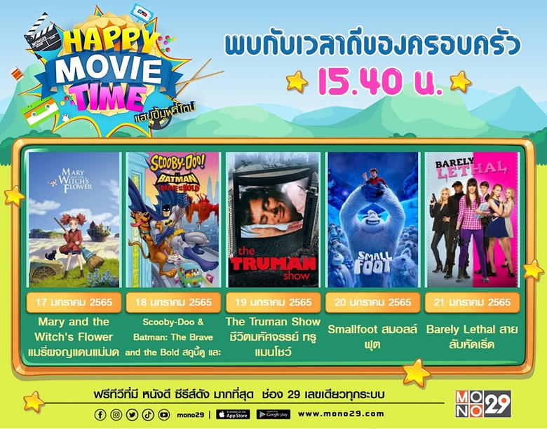 ช่อง "MONO29" รวมหนังดี "แฮปปี้ มูฟวี่ ไทม์" ดูฟรีไม่มีวันขึ้นราคา
