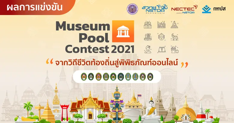 11 มหาวิทยาลัยราชภัฏภาคอีสาน ร่วมแข่งขันสุดยอดพิพิธภัณฑ์ออนไลน์ ปลุกพลังคนรุ่นใหม่ สร้างสรรค์ข้อมูลอัตลักษณ์วัฒนธรรมพื้นถิ่นแบบดิจิทัล