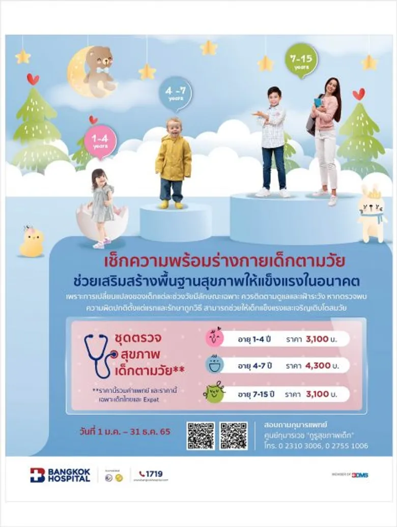 แพ็กเกจตรวจเช็กสุขภาพเด็กตามวัย ศูนย์กุมารเวช รพ. กรุงเทพ (ซ.ศูนย์วิจัย) ตั้งแต่วันที่ 1 มกราคม - 31 ธันวาคม 2565