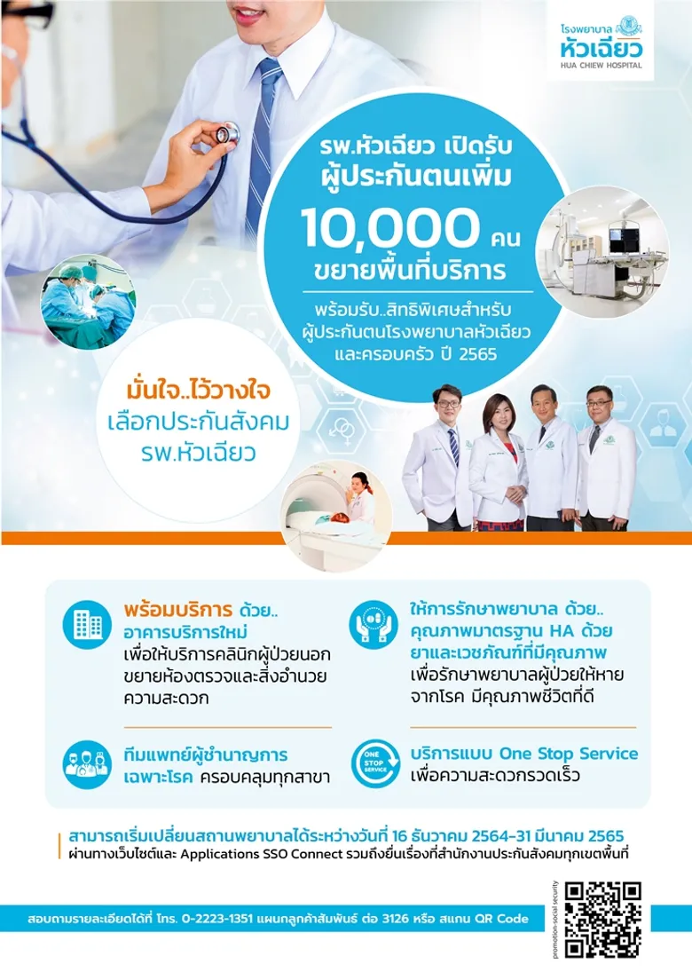 รพ.หัวเฉียว เปิดรับผู้ประกันตน ปี 65 เพิ่ม 10,000 ราย