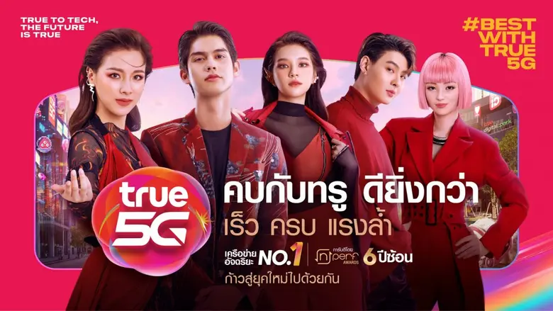 ทรู 5G ตอกย้ำเครือข่ายที่ดีที่สุดกับแคมเปญ 'คบกับทรู ดียิ่งกว่า ก้าวสู่ยุคใหม่ไปด้วยกัน' นำเสนอไอเดียผ่าน 'เมืองอัจฉริยะ' กับ เครือข่ายอันดับ 1 รางวัล nPerf