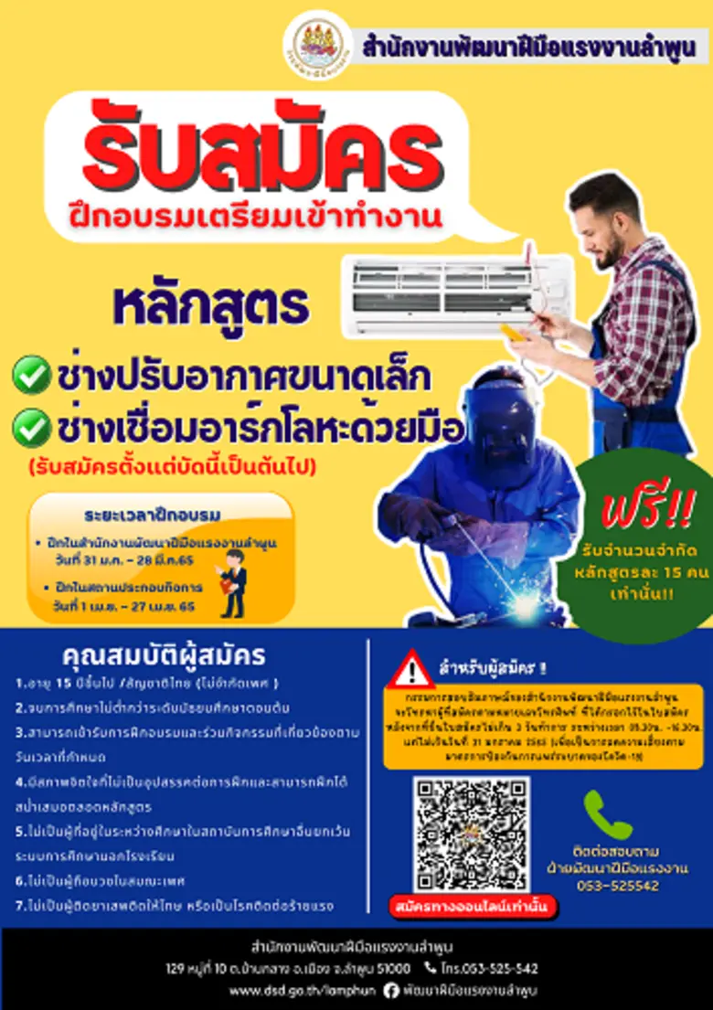 สำนักงานพัฒนาฝีมือแรงงานลำพูน พร้อมจัดฝึกทักษะฟรี ! สร้างแรงงานใหม่ อย่างมีคุณภาพ เพิ่มโอกาสผู้ที่อยากมีทักษะฝีมือ ส่งเสริมอาชีพให้ประชาชน