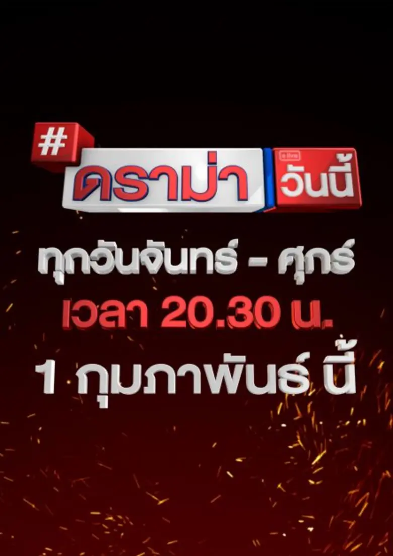 ช่อง 9 MCOT HD ร่วมกับ "เซ้นส์ เอนเตอร์เทนเมนท์" และ "ชินะ เอ็นเตอร์ไพร์ส" ส่งรายการใหม่ ดราม่าวันนี้ เพิ่มดีกรีเดือด ครองใจคอดราม่า 1ชั่วโมงเต็ม