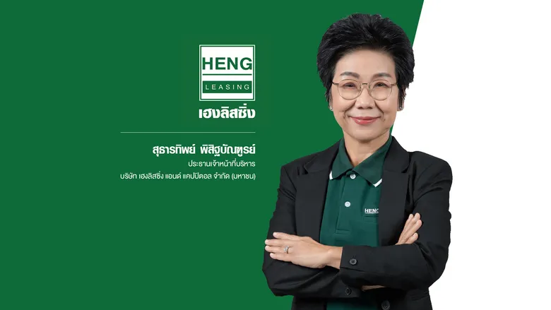 HENG ประกาศเป้าปีนี้พอร์ตสินเชื่อโต 30%  เร่งพัฒนาบุคลากรรับการเติบโต หลังประชาชนต้องการเงินทุนประกอบอาชีพอิสระเพิ่มขึ้น