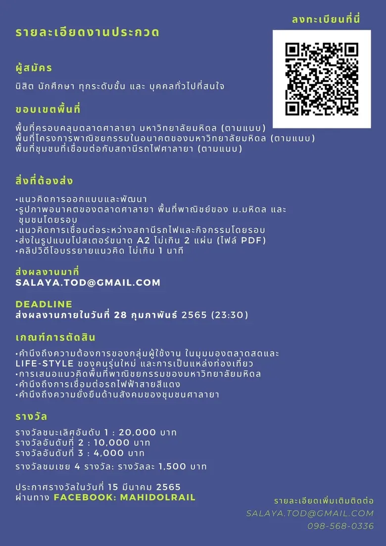 วิศวะมหิดล เชิญส่งผลงานประกวดออกแบบเมือง "ตลาดศาลายายุคใหม่ เชื่อมต่อรถไฟฟ้า เพื่อชุมชนน่าอยู่และการท่องเที่ยวยั่งยืน"