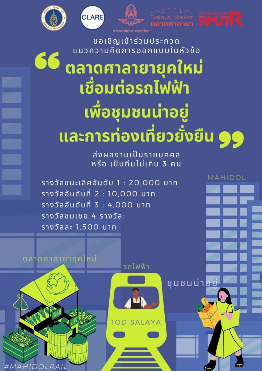 วิศวะมหิดล เชิญส่งผลงานประกวดออกแบบเมือง "ตลาดศาลายายุคใหม่ เชื่อมต่อรถไฟฟ้า เพื่อชุมชนน่าอยู่และการท่องเที่ยวยั่งยืน"