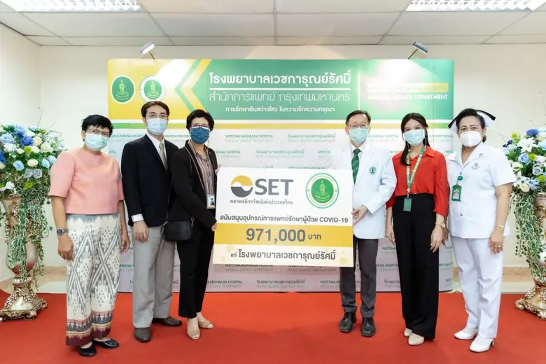 ตลาดหลักทรัพย์ฯ มอบเงินสนับสนุนอุปกรณ์ทางการแพทย์รักษาผู้ป่วย COVID-19  แก่โรงพยาบาลเวชการุณย์รัศมิ์
