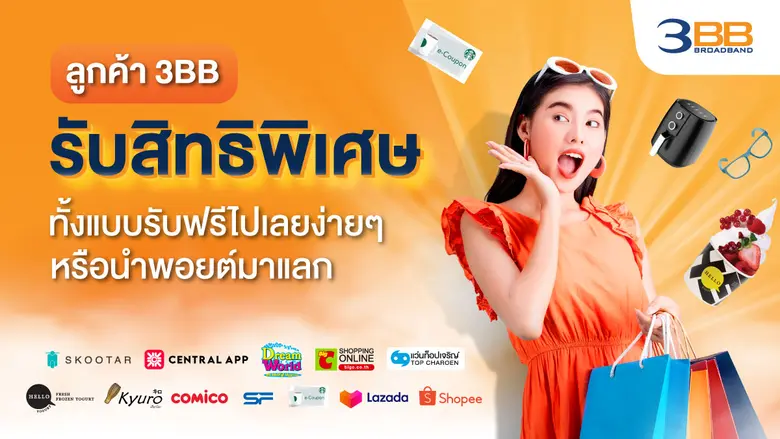 ลูกค้า 3BB รับสิทธิพิเศษทั้งแบบรับฟรีไปเลยง่ายๆหรือนำพอยต์มาแลก
