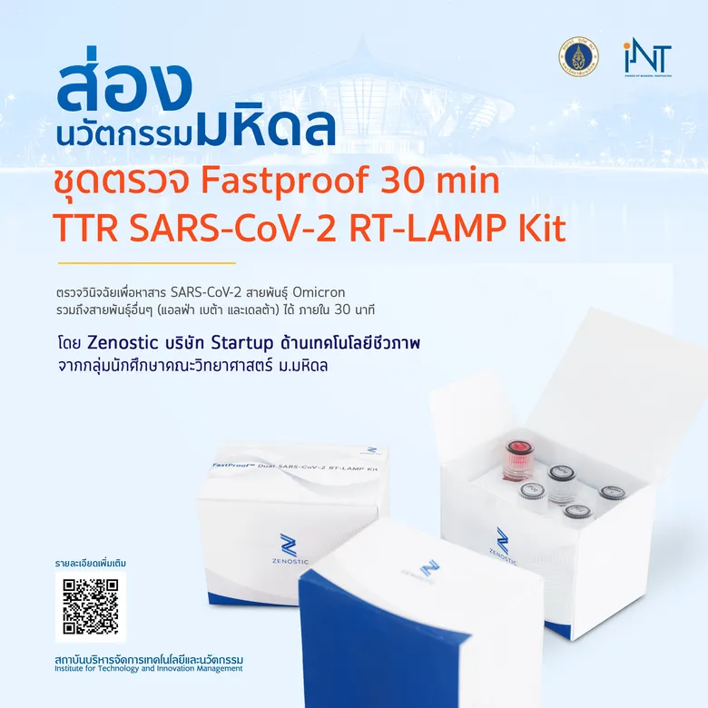 ม.มหิดล ผลักดันสตาร์ทอัพผลิต RT-LAMP เวอร์ชัน 3 ครอบคลุมตรวจOMICRON ผ่านการรับรองจาก อย.