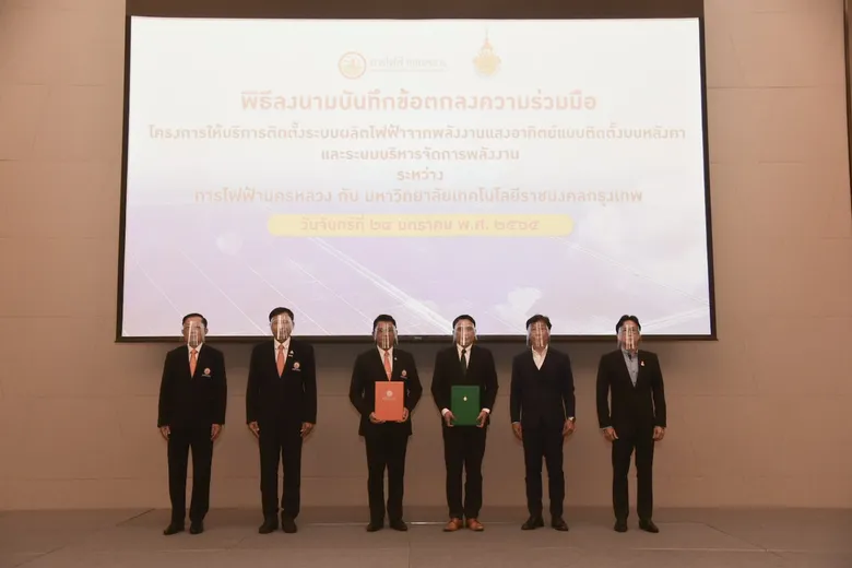 มทร.กรุงเทพ จับมือ กฟน. ลงนามMOU โครงการให้บริการติดตั้งระบบผลิตไฟฟ้าจากพลังงานแสงอาทิตย์ฯ