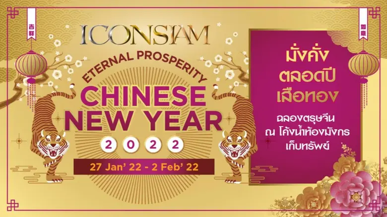 ไอคอนสยาม เบิกฟ้าฉลองเทศกาลตรุษจีน ณ โค้งน้ำท้องมังกรเก็บทรัพย์ ชวนคนไทยสักการะ ท่ามก๋งเยี่ย จากฮ่องกง  พร้อมชมการแสดงมังกรทานตะวันตัวแรกของประเทศไทย