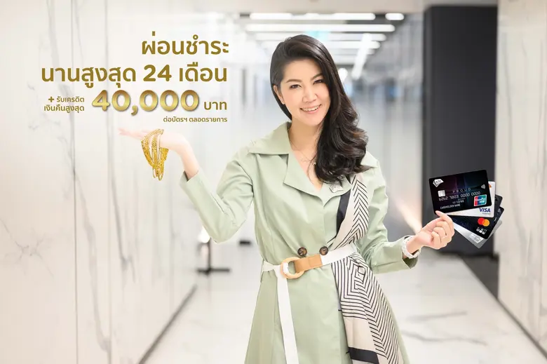เคทีซีรับปีเสือทอง สมาชิกผ่อนทองรูปพรรณสุดคุ้มนานสูงสุด 24 เดือน