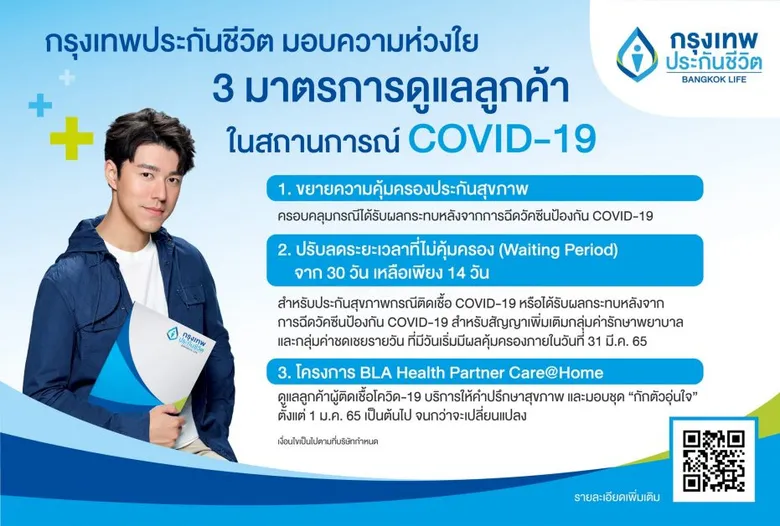 "กรุงเทพประกันชีวิต" พร้อมอยู่เคียงข้างดูแลผู้เอาประกันด้วย 3 มาตรการความช่วยเหลือในสถานการณ์โควิด-19 ระลอกใหม่