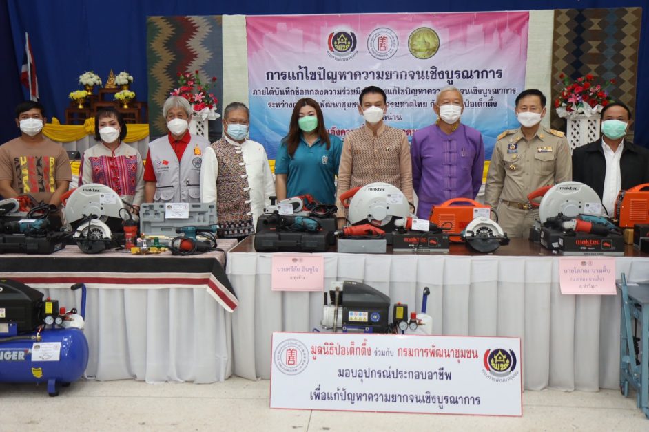 มูลนิธิป่อเต็กตึ๊ง ร่วมกับกรมการพัฒนาชุมชน มอบอาชีพ สร้างชีวิต อย่างยั่งยืนแก่ครัวเรือนยากจนจังหวัดน่าน