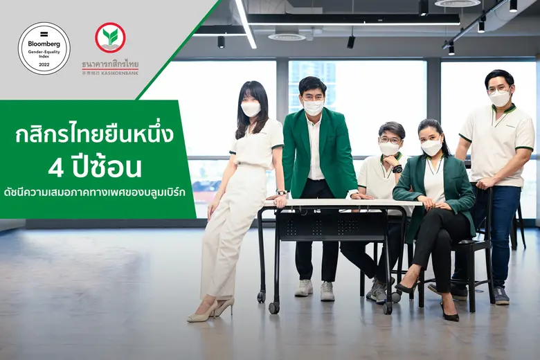 กสิกรไทยครองตำแหน่งในดัชนีวัดความเสมอภาคทางเพศของบลูมเบิร์ก 4 ปีซ้อน ชูคุณค่าความเท่าเทียม สร้างการมีส่วนรวม ส่งมอบคุณค่ายั่งยืน