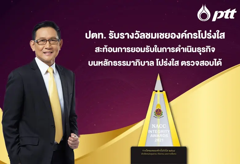 ปตท. รับรางวัลชมเชยองค์กรโปร่งใส สะท้อนการยอมรับในการดำเนินธุรกิจบนหลักธรรมาภิบาล โปร่งใส ตรวจสอบได้