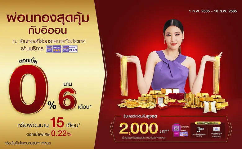 อิออน ร่วมฉลองเทศกาลตรุษจีน จัดโปรผ่อนทองสุดพิเศษเพียงสิบวันเท่านั้น ผ่อนสบาย 0% นาน 6 เดือน พร้อมรับเครดิตเงินคืนสูงสุดถึง 2,000 บาท