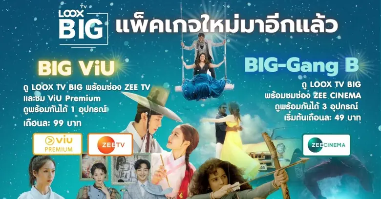 รับศักราชใหม่ LOOX TV BIG ส่ง BIG Viu เปิดตลาดเอาใจลูกค้า พร้อมแพ็คเกจใหม่เพียบ