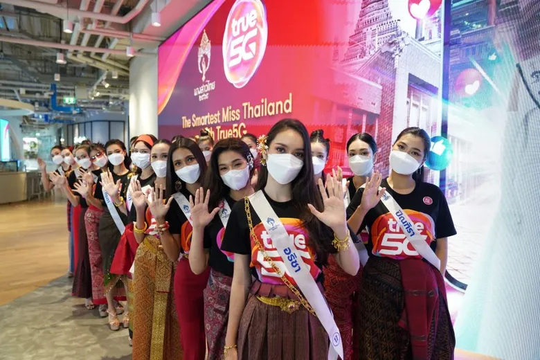 สวยครบจบที่มงกับ ทรู 5G…24 สาวงามเวทีนางสาวไทย ร่วมเวิร์คช็อป "เทคโนโลยีสมัยใหม่ในยุค ทรู 5G" แนวทางสร้างสรรค์สิ่งที่ดีให้สังคม