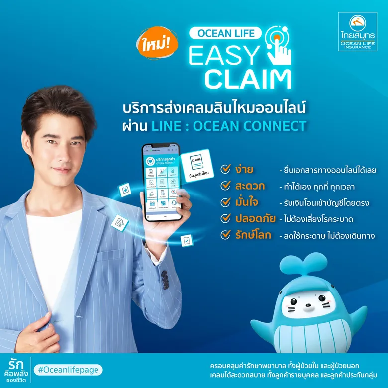 OCEAN LIFE ไทยสมุทร เปิดบริการใหม่! OCEAN LIFE EASY CLAIM ยื่นเอกสารเคลมและรับเงินง่ายๆ ทางออนไลน์
