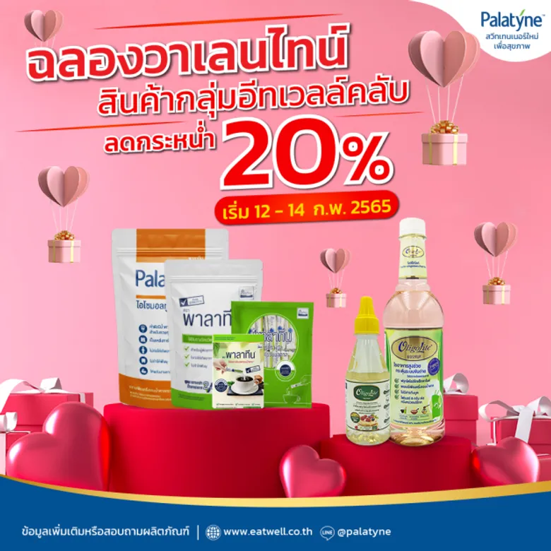 ลดราคาพาลาทีน สวีทเทนเนอร์ใหม่เพื่อสุขภาพ  12-14 กุมภาวาเลนไทน์นี้เท่านั้น