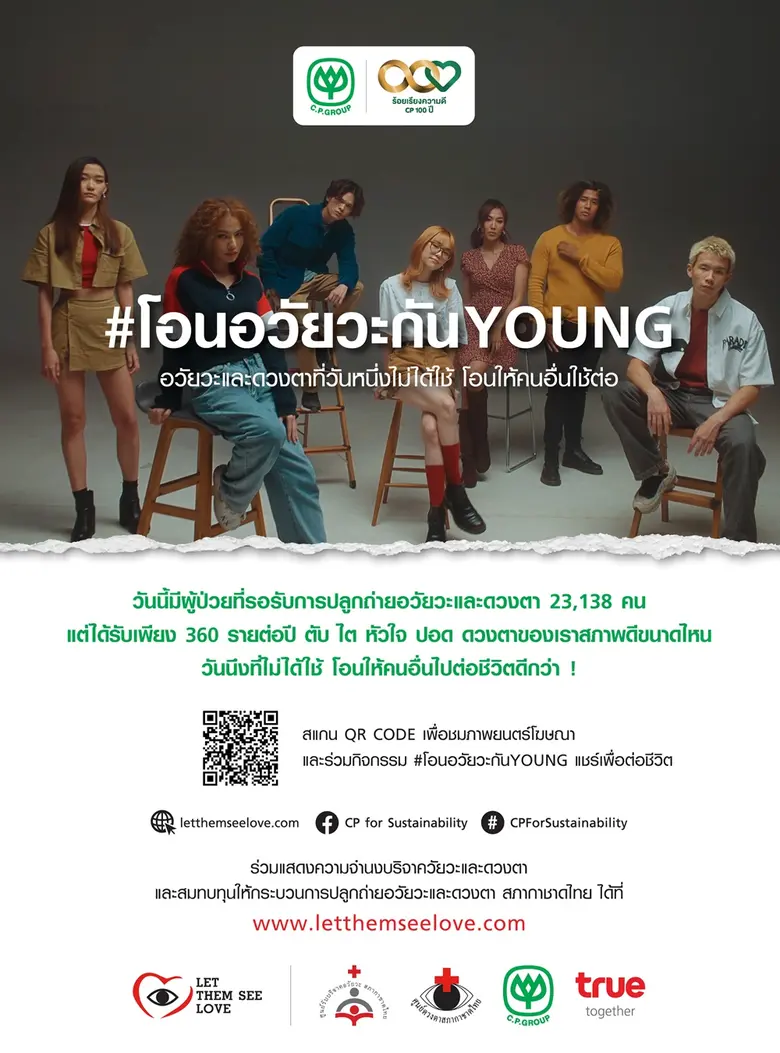 16 ปีแห่งความรัก...ศูนย์รับบริจาคอวัยวะ ศูนย์ดวงตา ผนึก เครือซีพีและกลุ่มทรู ชวนคนยุคดิจิทัล "โอนอวัยวะ" ต่อชีวิตเพื่อนมนุษย์ "Let Them See Love 2022"