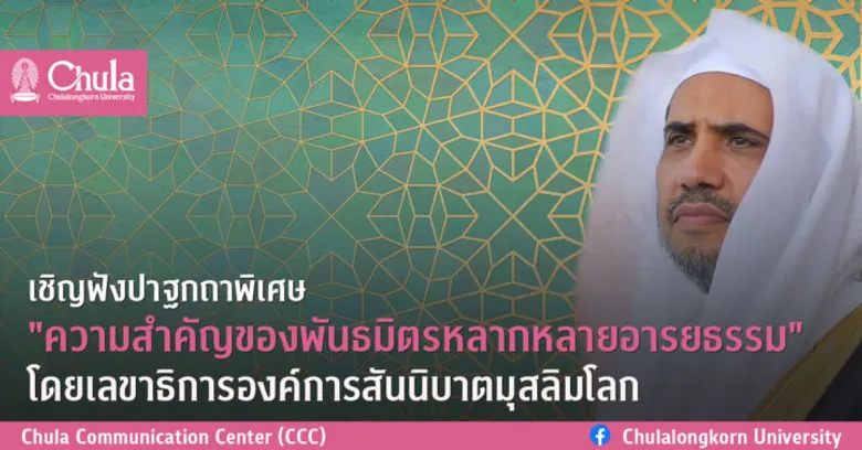 เชิญฟังปาฐกถาพิเศษ "ความสำคัญของพันธมิตรหลากหลายอารยธรรม" โดยเลขาธิการองค์การสันนิบาตมุสลิมโลก