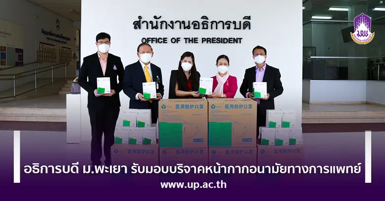 อธิการบดี ม.พะเยา รับมอบบริจาคหน้ากากอนามัยทางการแพทย์