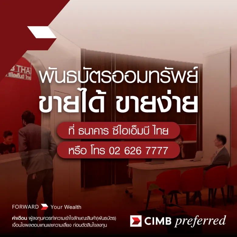 CIMBT นำเสนอทางเลือกหุ้นกู้ตลาดรอง รับดอกเบี้ยขาขึ้น ซื้อ-ขายหุ้นกู้ พันธบัตรได้ทุกวัน เพิ่มผลตอบแทน เสริมสภาพคล่อง รับโอกาสลงทุนใหม่