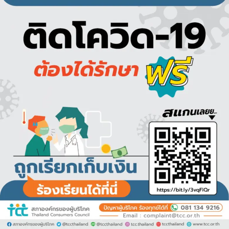 ติดโควิด-19 ต้องได้รักษาฟรี หากถูกเรียกเก็บเงิน แจ้งสภาองค์กรของผู้บริโภค