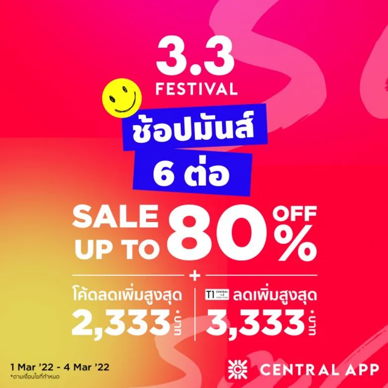 "Central App" เสิร์ฟ "Central 3.3 Festival" ช้อปมันส์ถึง 6 ต่อ!! จัดโปรฯ ขยี้ตา ลดสูงสุด 80% Flash Deal ขยี้ใจ แบรนด์ดัง เริ่มต้น 33 บาท!  พร้อมบริการพิเศษเฉพาะของทางห้างฯ นักช้อปสุข-สนุกกว่าที่เคย