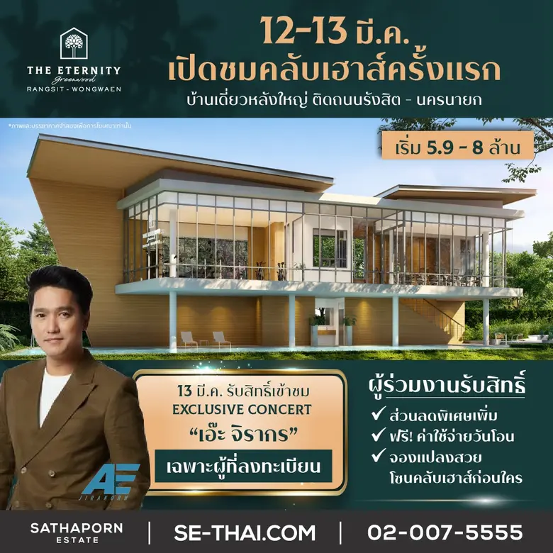 "สถาพร เอสเตท" เตรียมจัดงาน Grand Opening เปิดให้ชมคลับเฮ้าส์เป็นครั้งแรก กับโครงการ "ดิ อิเธอร์นิตี้ กรีนวู้ด รังสิต-วงแหวน" วันที่ 12 - 13 มีนาคมนี้