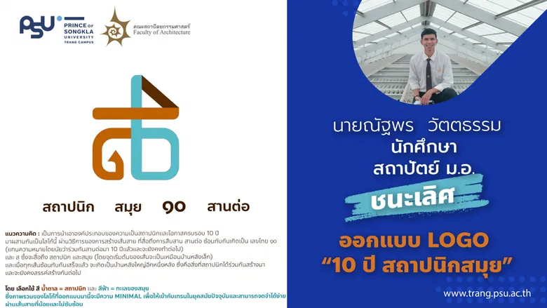 นักศึกษา สถาปัตย์ ม.อ. ชนะเลิศออกแบบ Logo "10 ปี สถาปนิกสมุย"