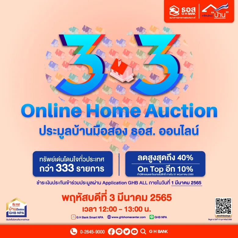 3.3 มาแล้วจ้า!! ธอส. เปิดประมูลบ้านมือสองออนไลน์ ครั้งแรกของปี 65 ขนทรัพย์เด่น 333 รายการทั่วประเทศ พร้อมส่วนลดสูงสุดถึง 40%