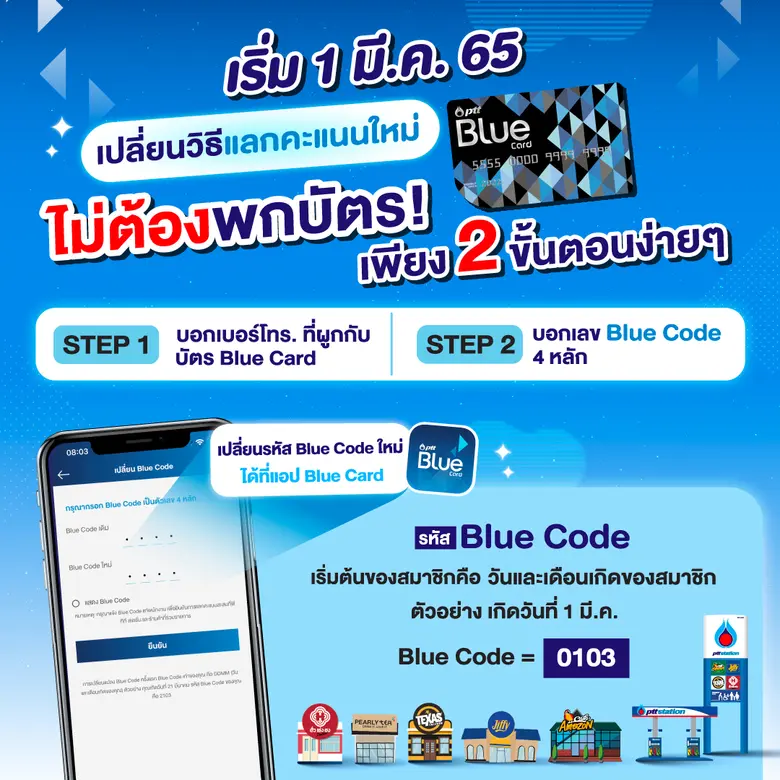 Blue Card แจ้งข่าวดี เปลี่ยนวิธีแลกคะแนนใหม่ไม่ต้องพกบัตร ลดสัมผัส สะดวก ง่าย แลกได้ทันที