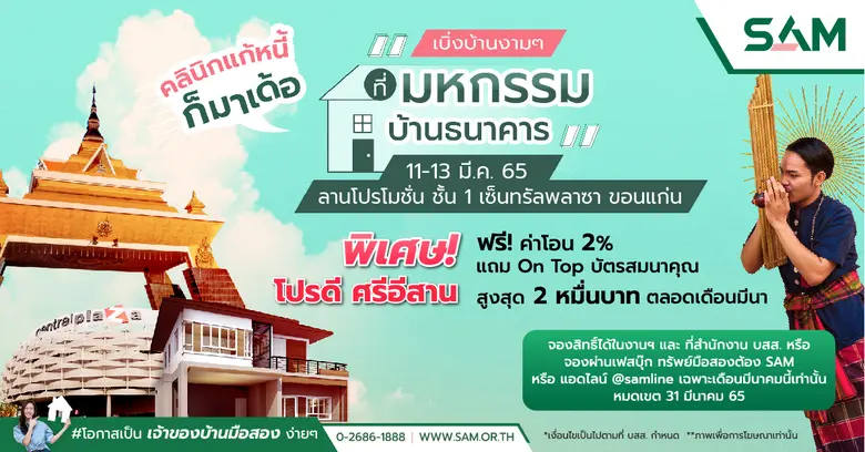 SAM เปิดคลังบ้านมือสองทำเลดี ในงานมหกรรมบ้านธนาคาร จ.ขอนแก่น
