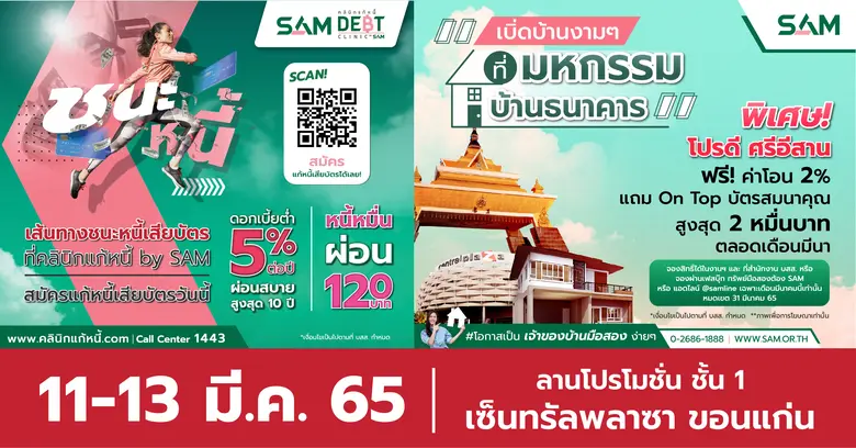 SAM เปิดคลังบ้านมือสองทำเลดี ในงานมหกรรมบ้านธนาคาร จ.ขอนแก่น