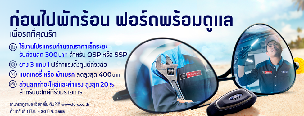 ฟอร์ดส่งแคมเปญ 'ก่อนไปพักร้อน ฟอร์ดขอดูแล' มอบข้อเสนอพิเศษพร้อมส่วนลดบริการและอะไหล่สูงสุดถึง 20%