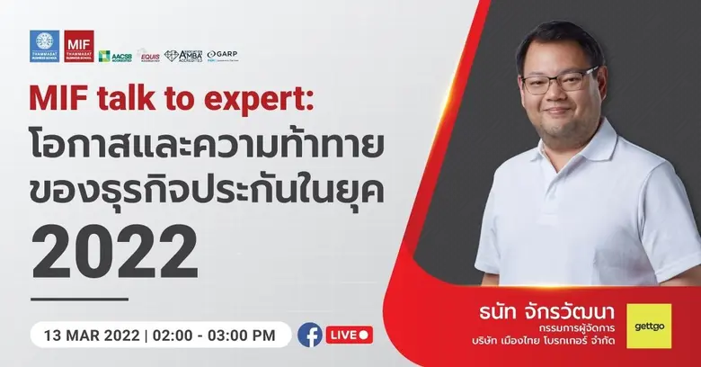 ขอเชิญผู้สนใจเข้าร่วมงาน MIF talk to expert: โอกาสและความท้าทายของธุรกิจประกันในยุค 2022