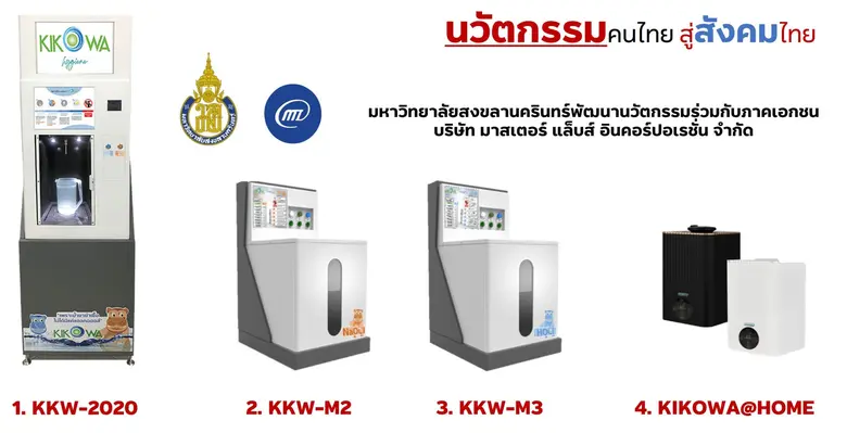 ม.อ. คว้ารางวัลการวิจัยแห่งชาติ ปี 65 จาก "KIKOWA" นวัตกรรมเครื่องผลิตน้ำยาฆ่าเชื้อที่มีประสิทธิภาพสูง